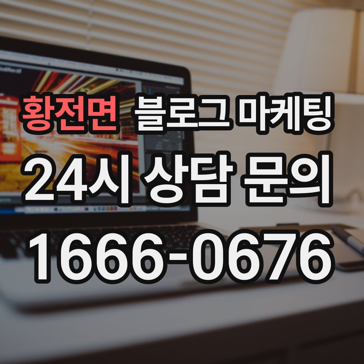 황전면 블로그 마케팅