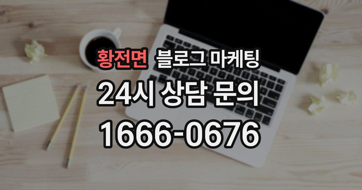 황전면 블로그 마케팅