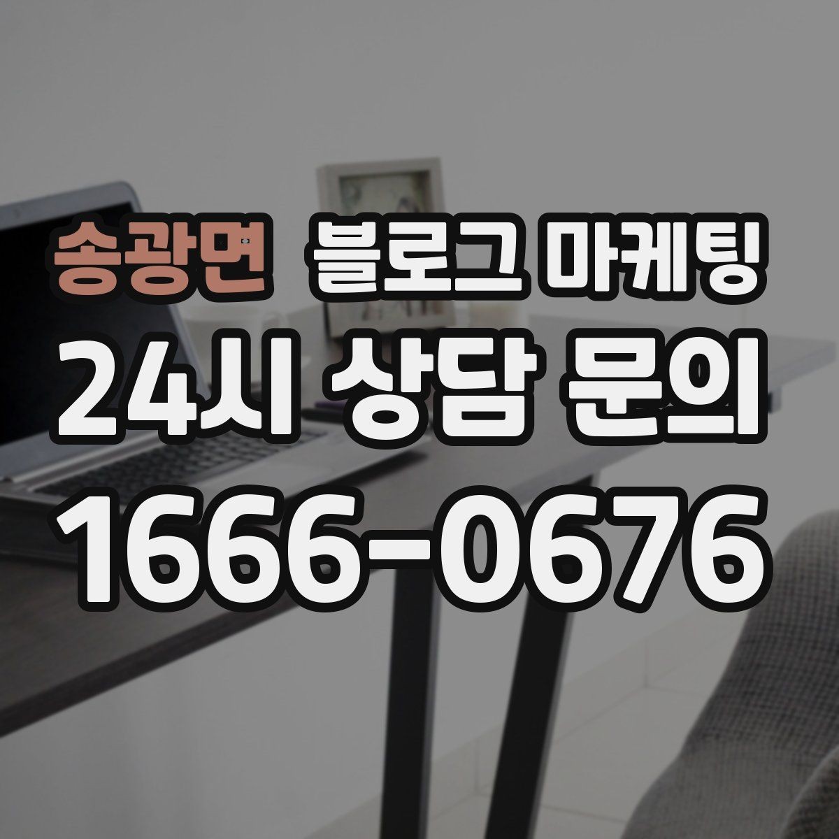 송광면 블로그 마케팅 입학 이사 성수기 업종을 위한 전략 키워드