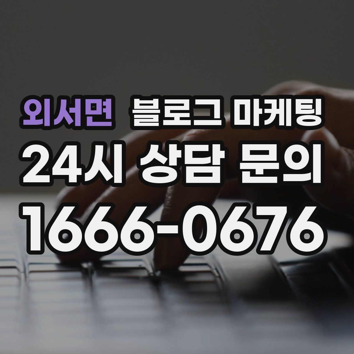 외서면 블로그 마케팅 자주 사용하는 멘트를 정리하는 스크립트 아이디어