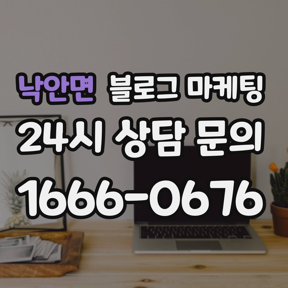 낙안면 블로그 마케팅