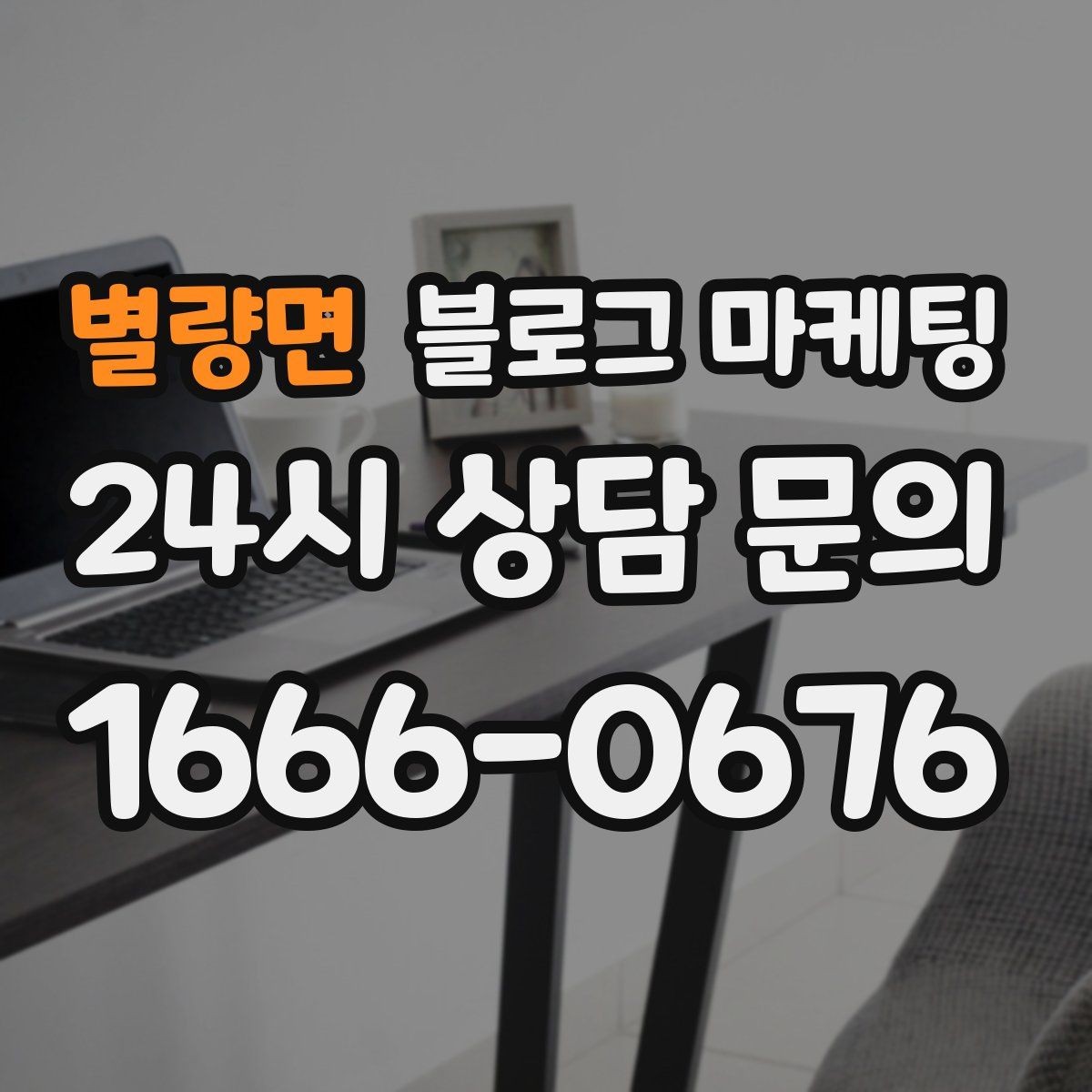 별량면 블로그 마케팅 체험 후기와 정보 글을 번갈아 올리는 운영법