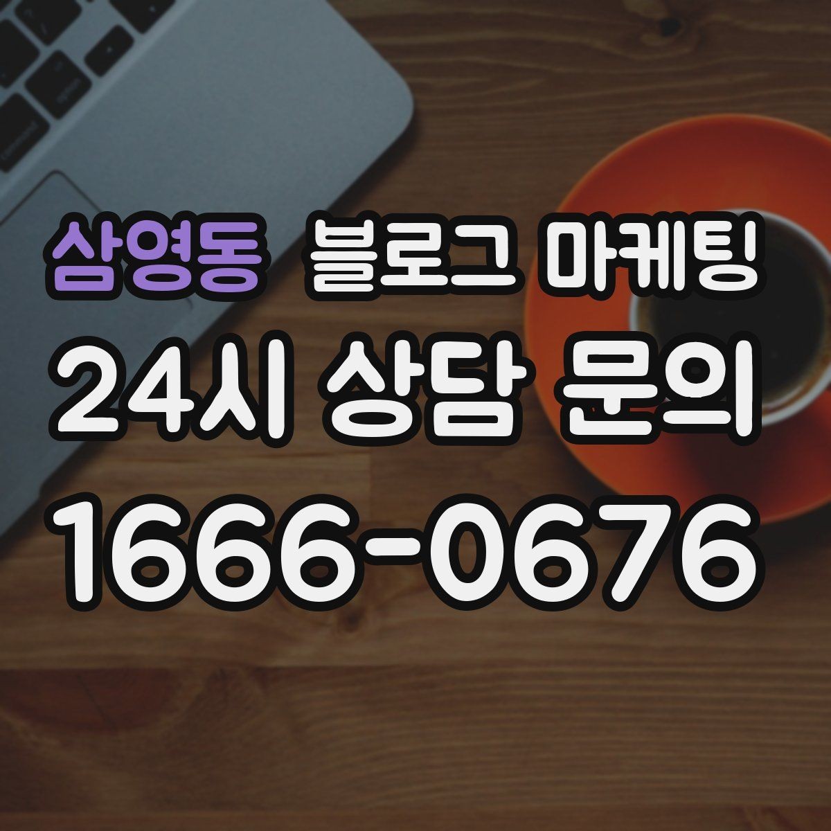 삼영동 블로그 마케팅 바쁜 시즌에도 놓치지 않을 최소 운영 가이드