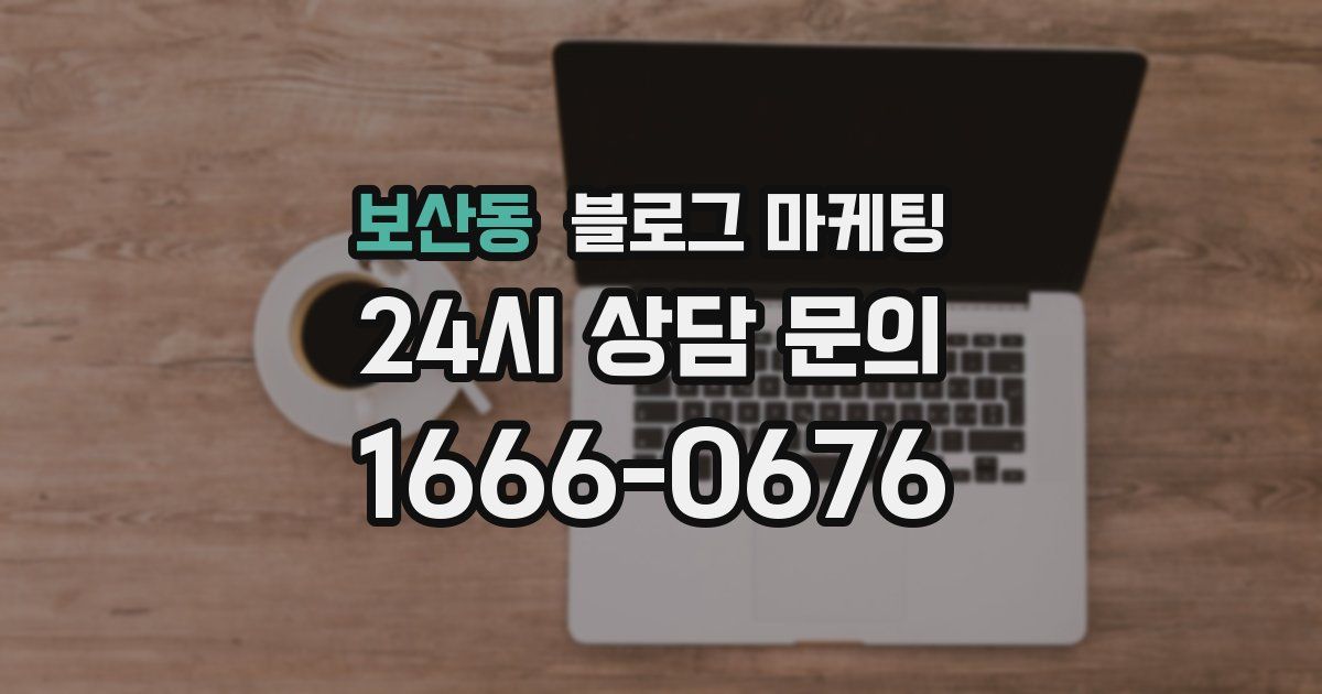 보산동 블로그 마케팅