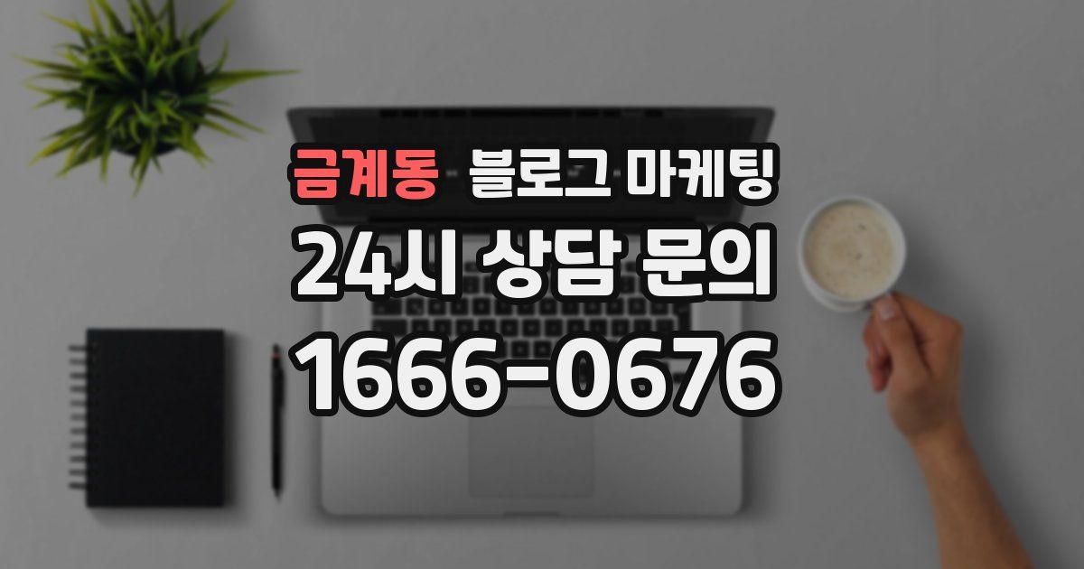 금계동 블로그 마케팅