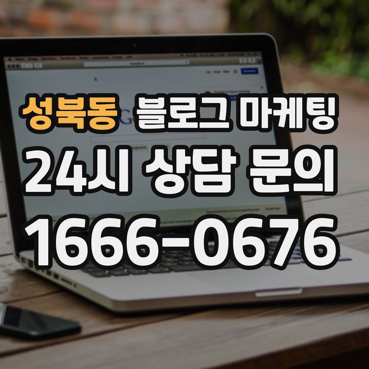 성북동 블로그 마케팅 클레임 대응 과정을 정리해 신뢰를 회복하는 법