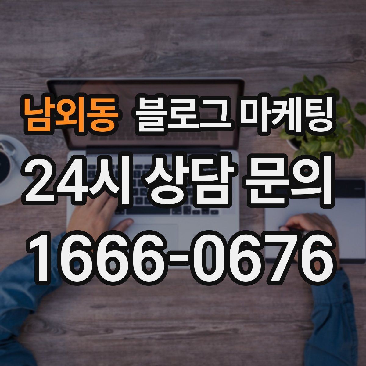 남외동 블로그 마케팅 직원 교육 자료로 쓰기 좋은 서비스 설명 글