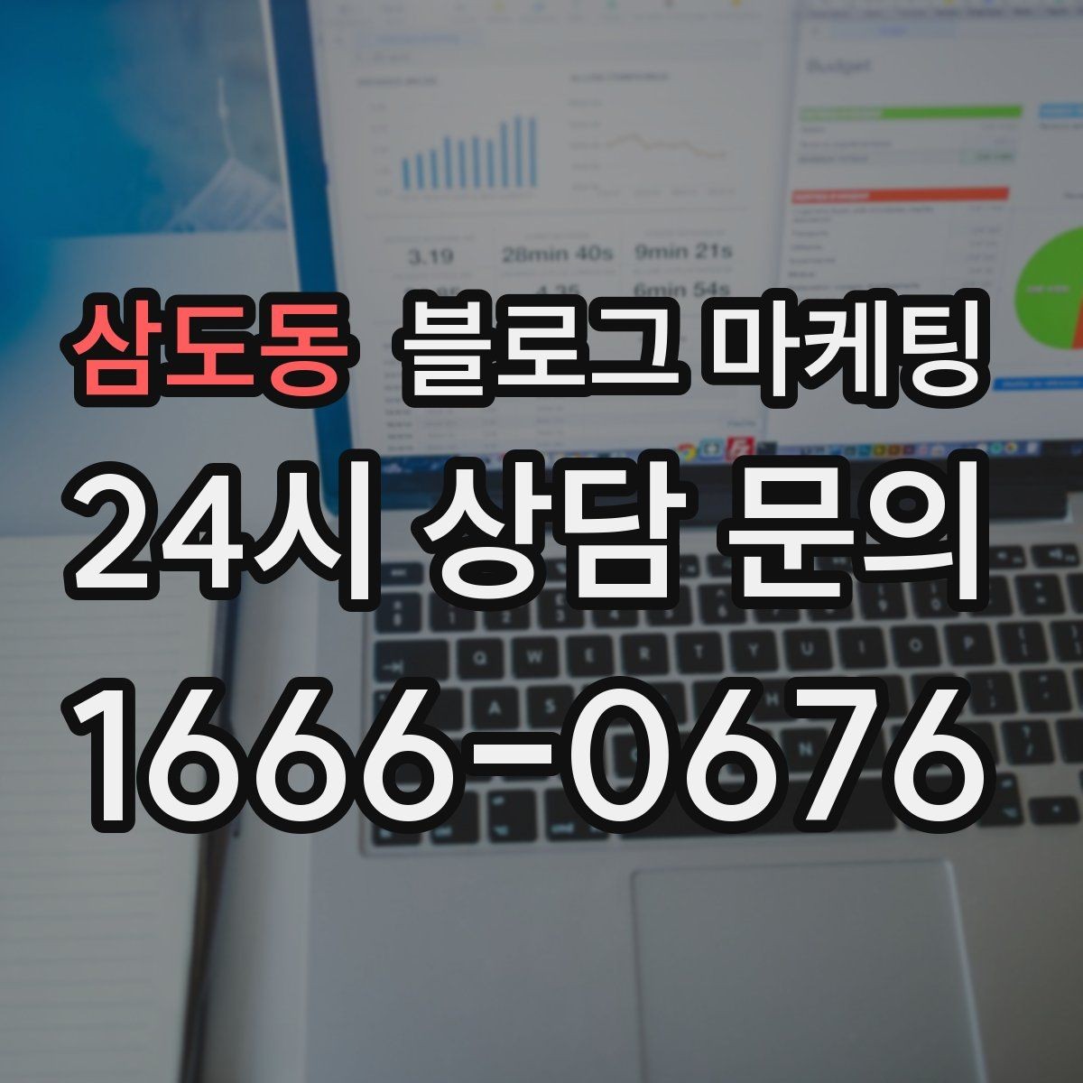 삼도동 블로그 마케팅 역세권 상권을 위한 퇴근길 타깃 포스팅