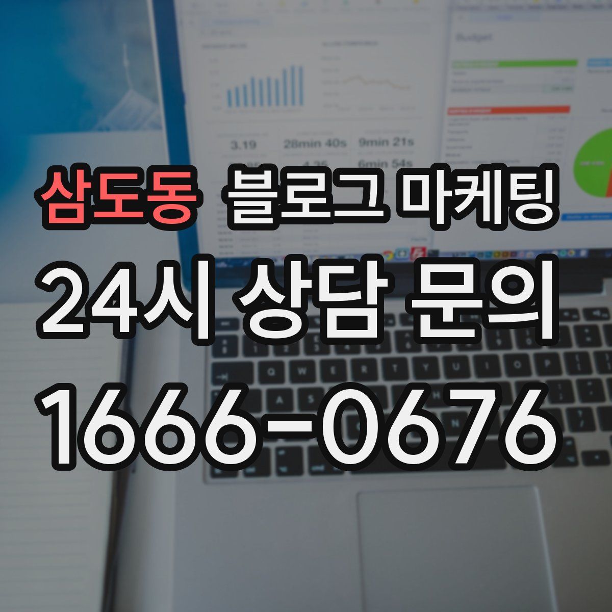 삼도동 블로그 마케팅