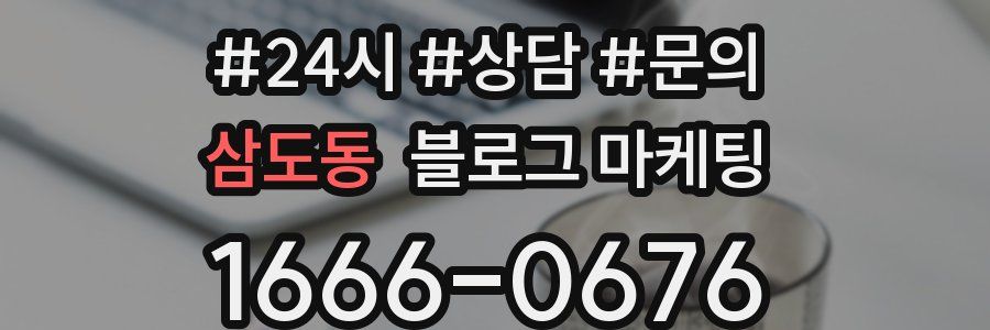 삼도동 브랜드 블로그