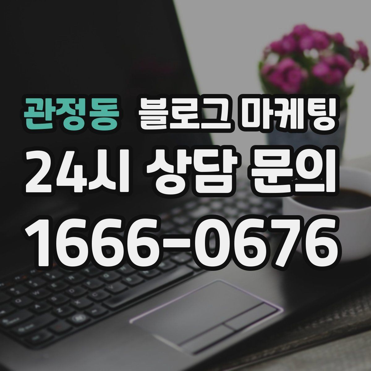 관정동 블로그 마케팅 사장님 말버릇을 살려 진짜 같은 글을 쓰는 법