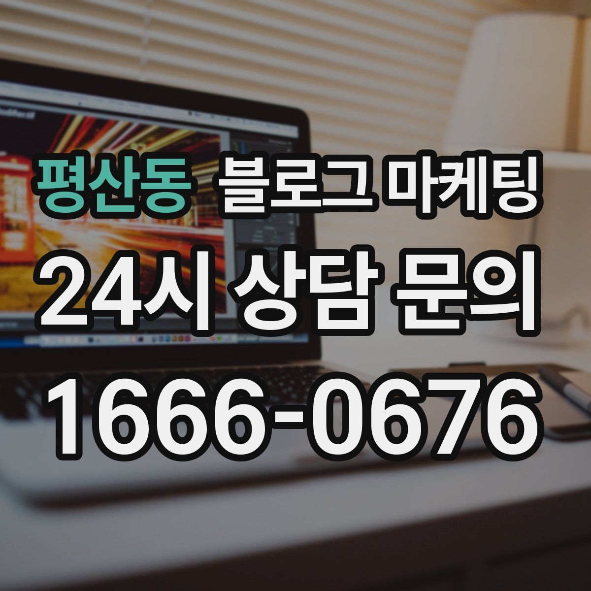 평산동 블로그 마케팅