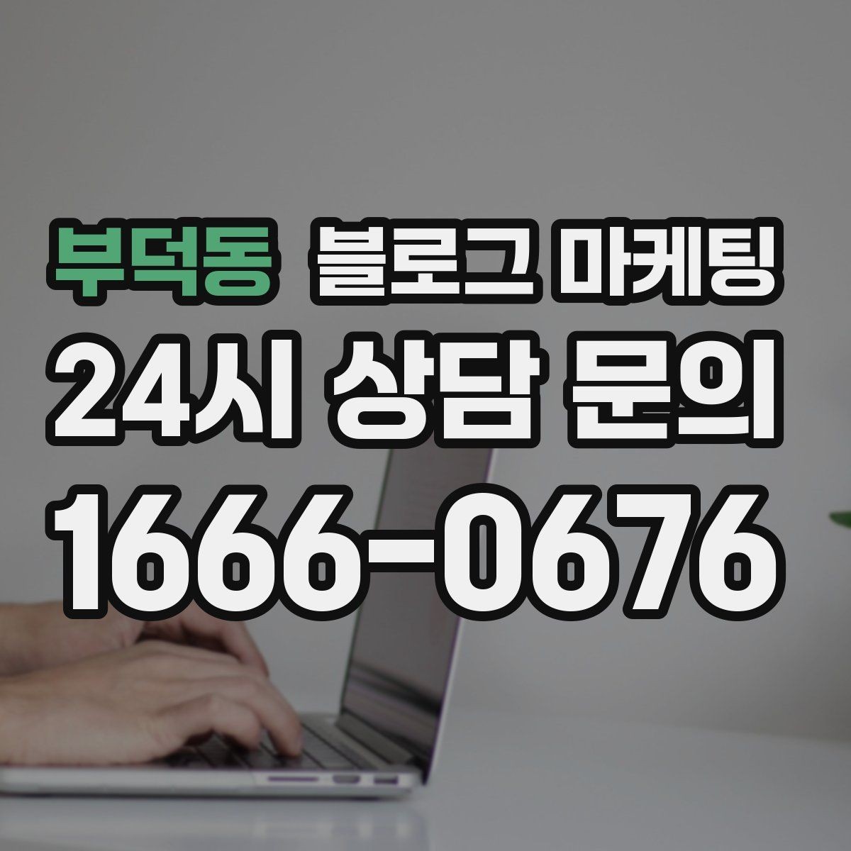 부덕동 블로그 마케팅 오늘 한 편의 글이 몇 달 뒤 매출을 바꾸는 이유