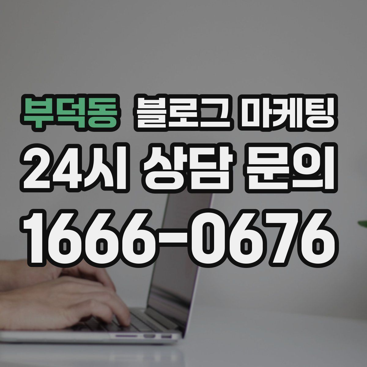 부덕동 블로그 마케팅