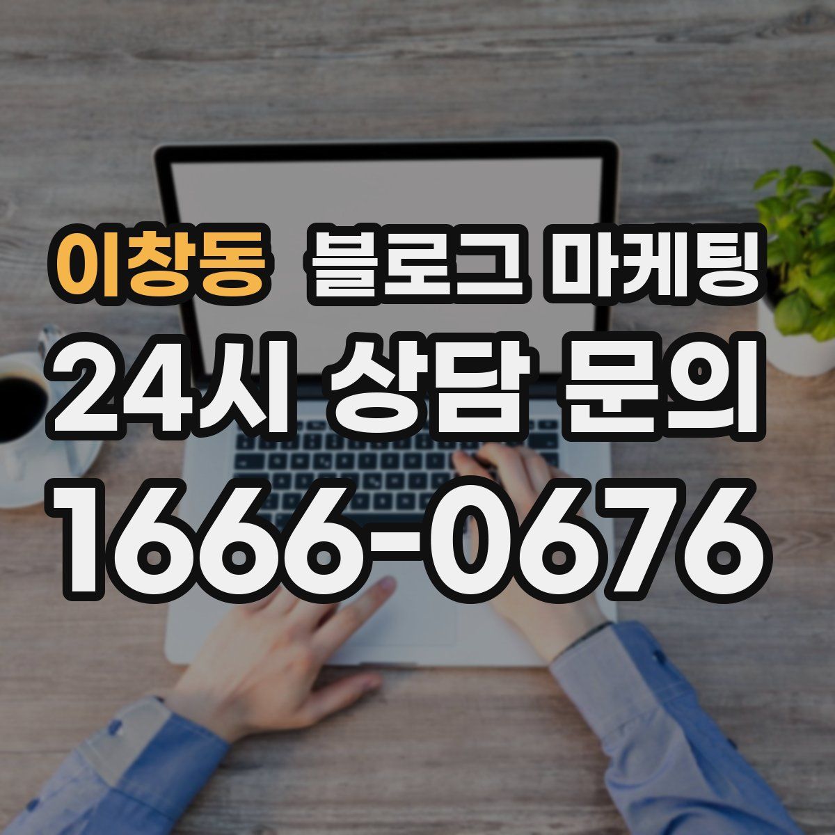이창동 블로그 마케팅