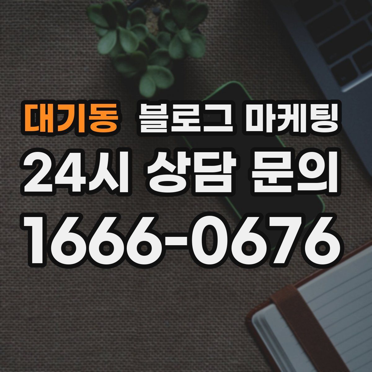 대기동 블로그 마케팅