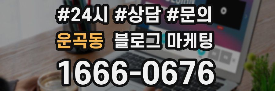 운곡동 브랜드 블로그