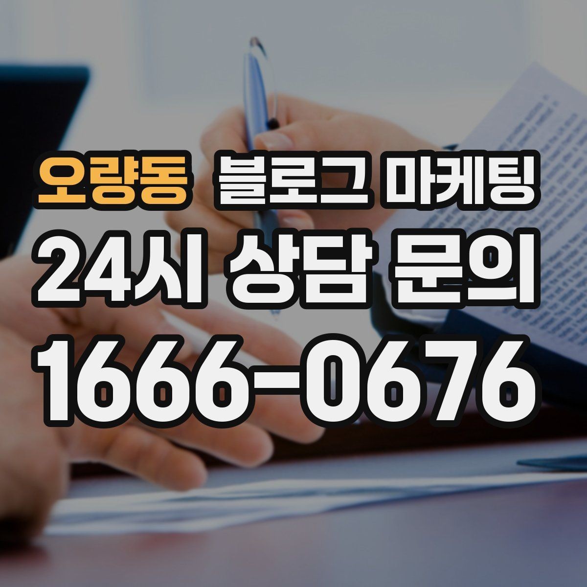 오량동 블로그 마케팅 정보성 글과 홍보성 글 비율을 조절하는 방법