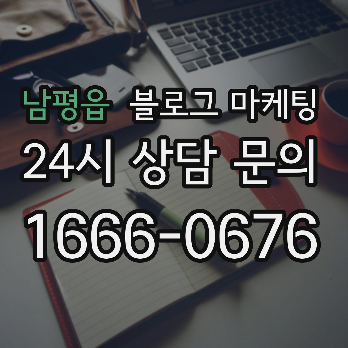 남평읍 블로그 마케팅