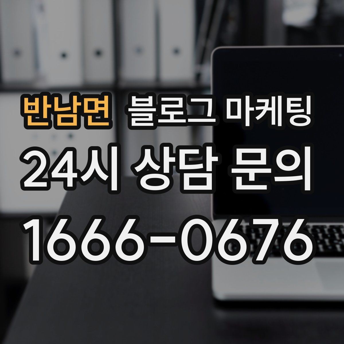 반남면 블로그 마케팅 우리 가게 분위기를 잘 전하는 사진 선택법