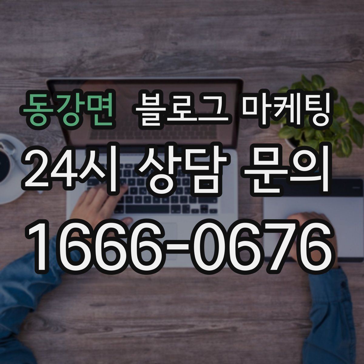 동강면 블로그 마케팅 유입 경로를 추적해 효율 채널을 찾는 사고방식