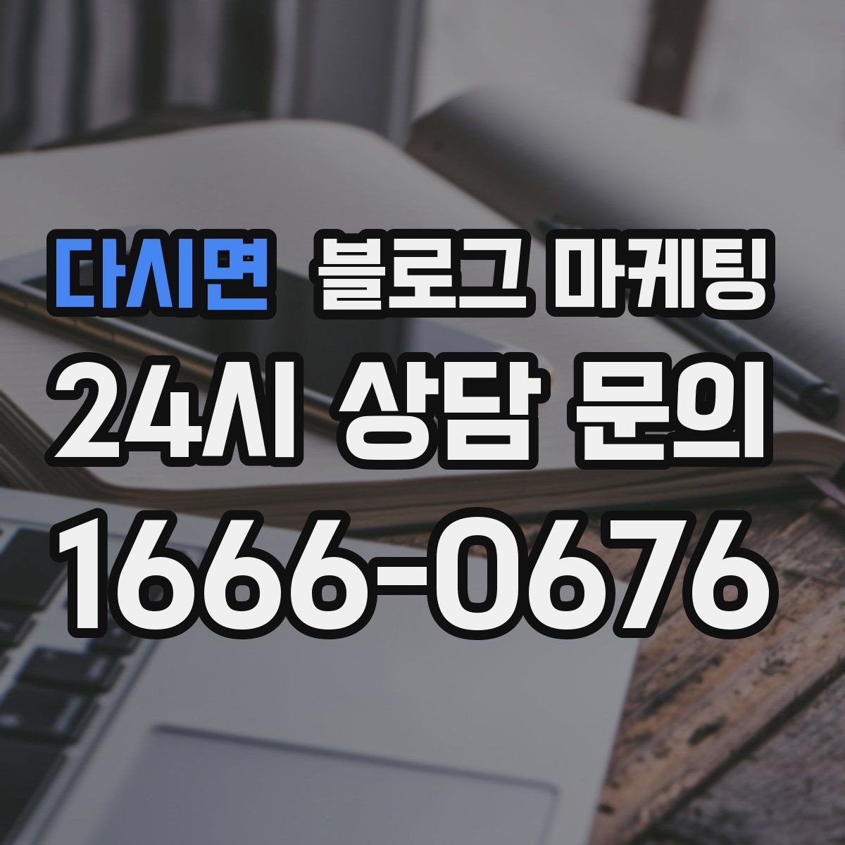 다시면 블로그 마케팅 오픈 채팅방 안내를 자연스럽게 넣는 방법