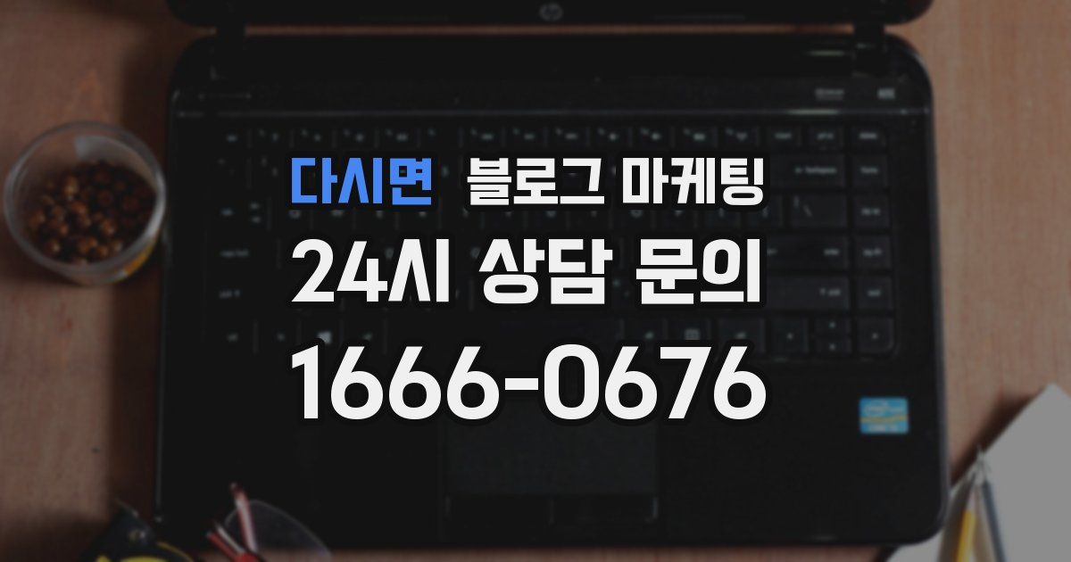 다시면 블로그 마케팅