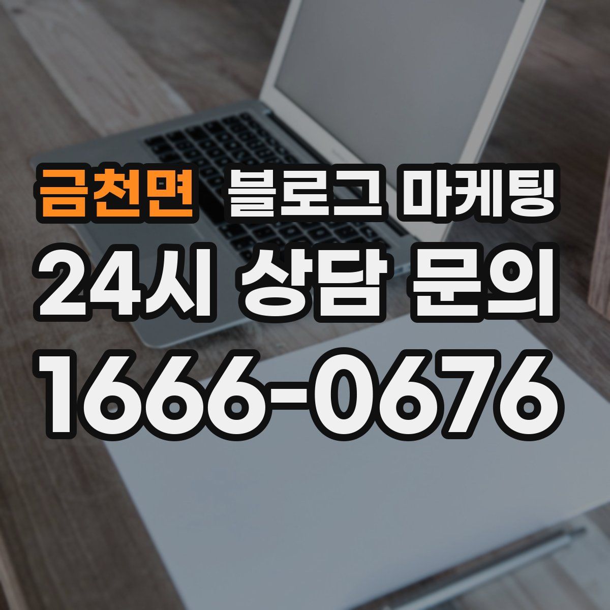 금천면 블로그 마케팅