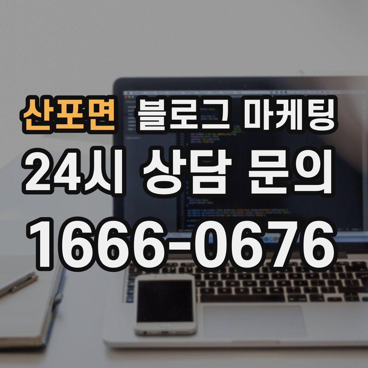 산포면 블로그 마케팅 재방문을 부르는 포장 스티커 메시지 소개