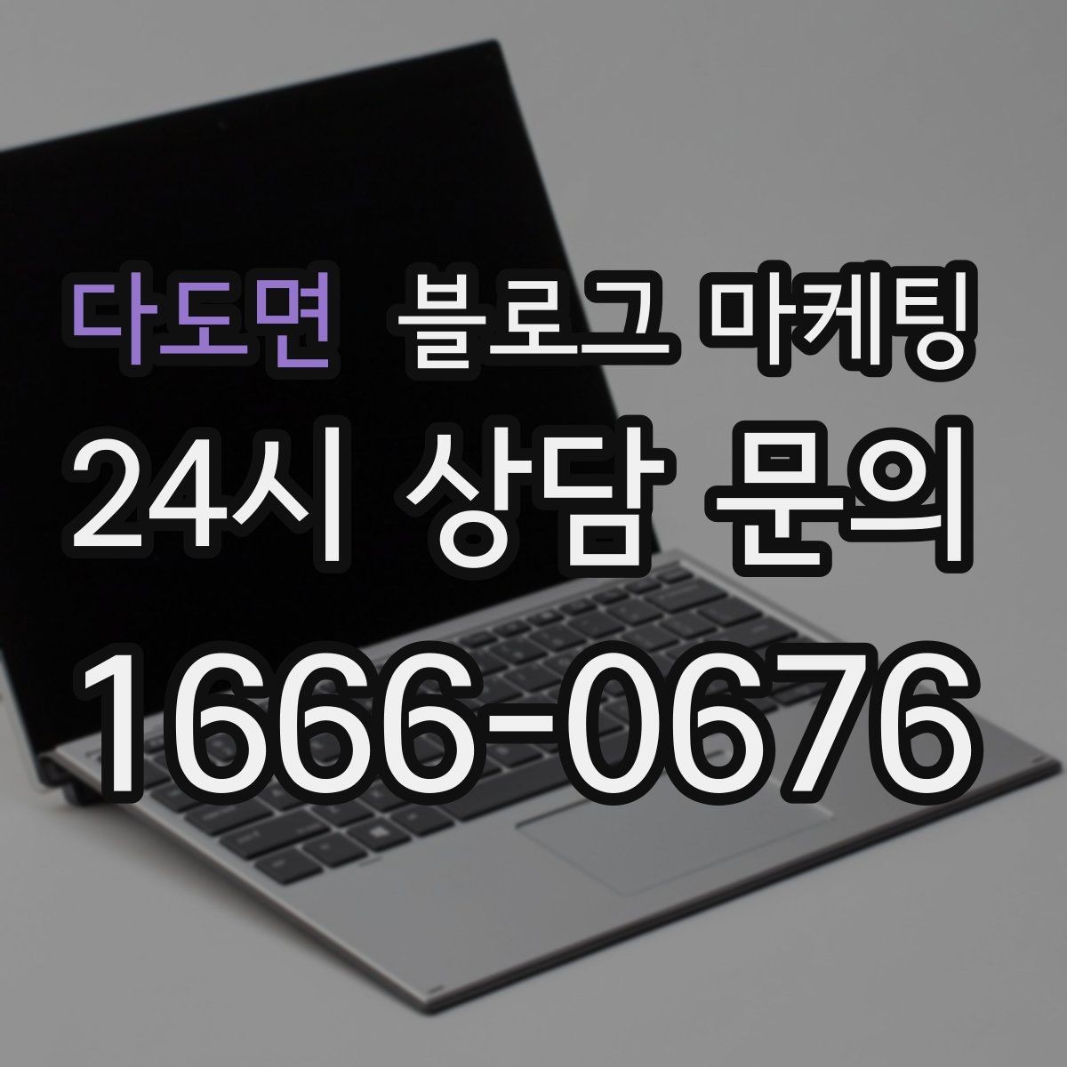 다도면 블로그 마케팅 작게 시작해도 괜찮다는 위로가 되는 제목