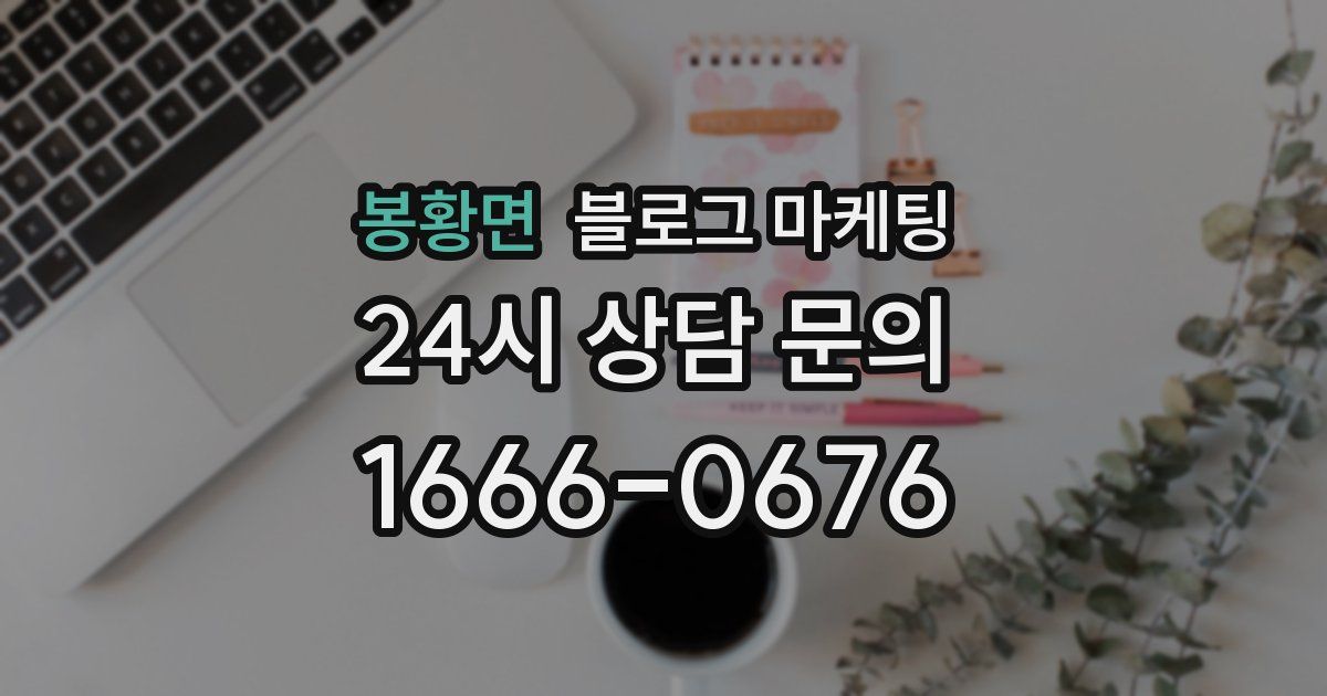 봉황면 블로그 마케팅
