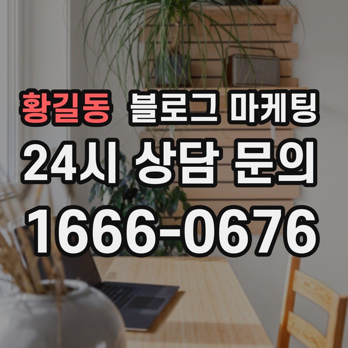 황길동 블로그 마케팅 노쇼 고객을 줄이기 위한 공감형 메시지