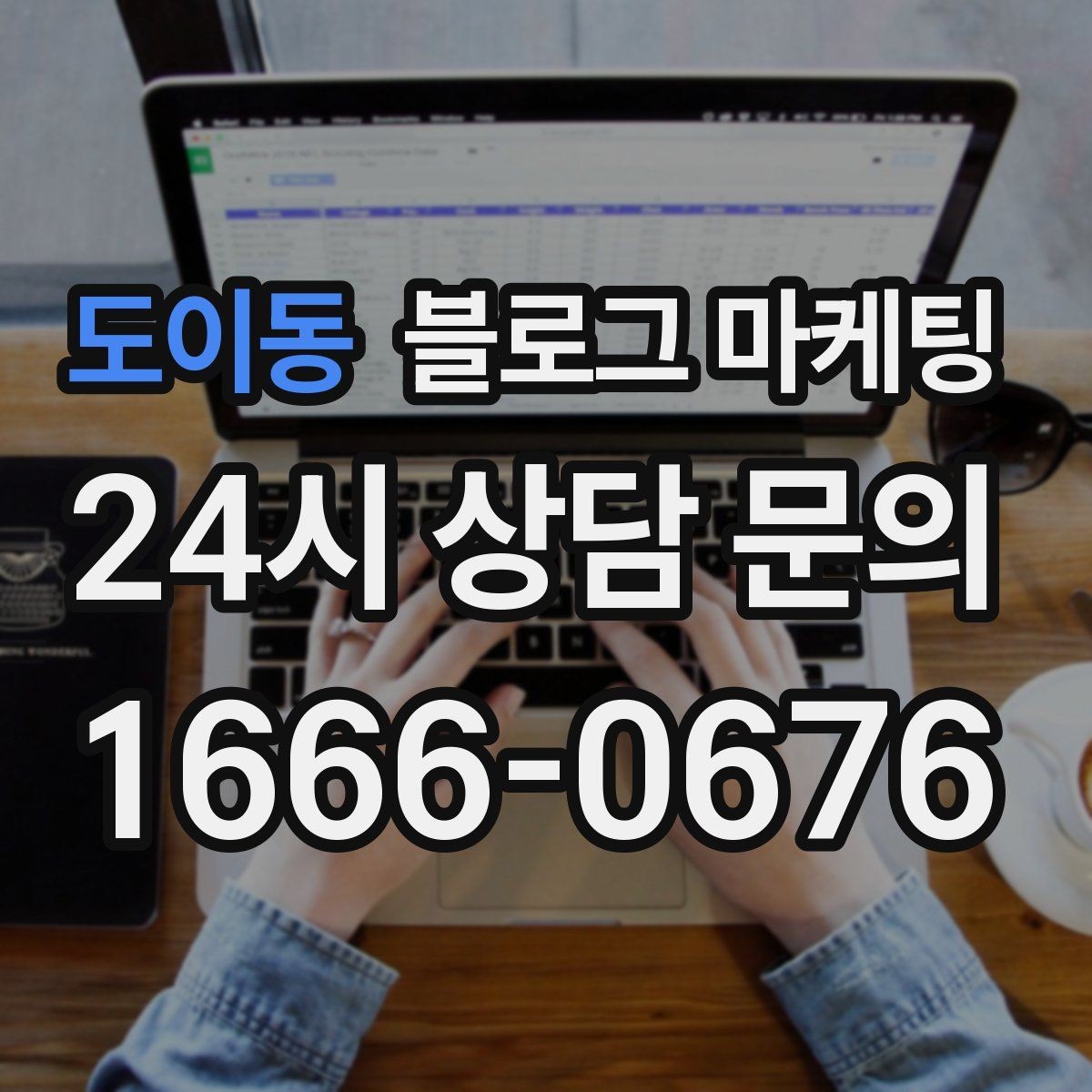 도이동 블로그 마케팅 동네에서 오래 사랑받는 가게의 글쓰기 습관