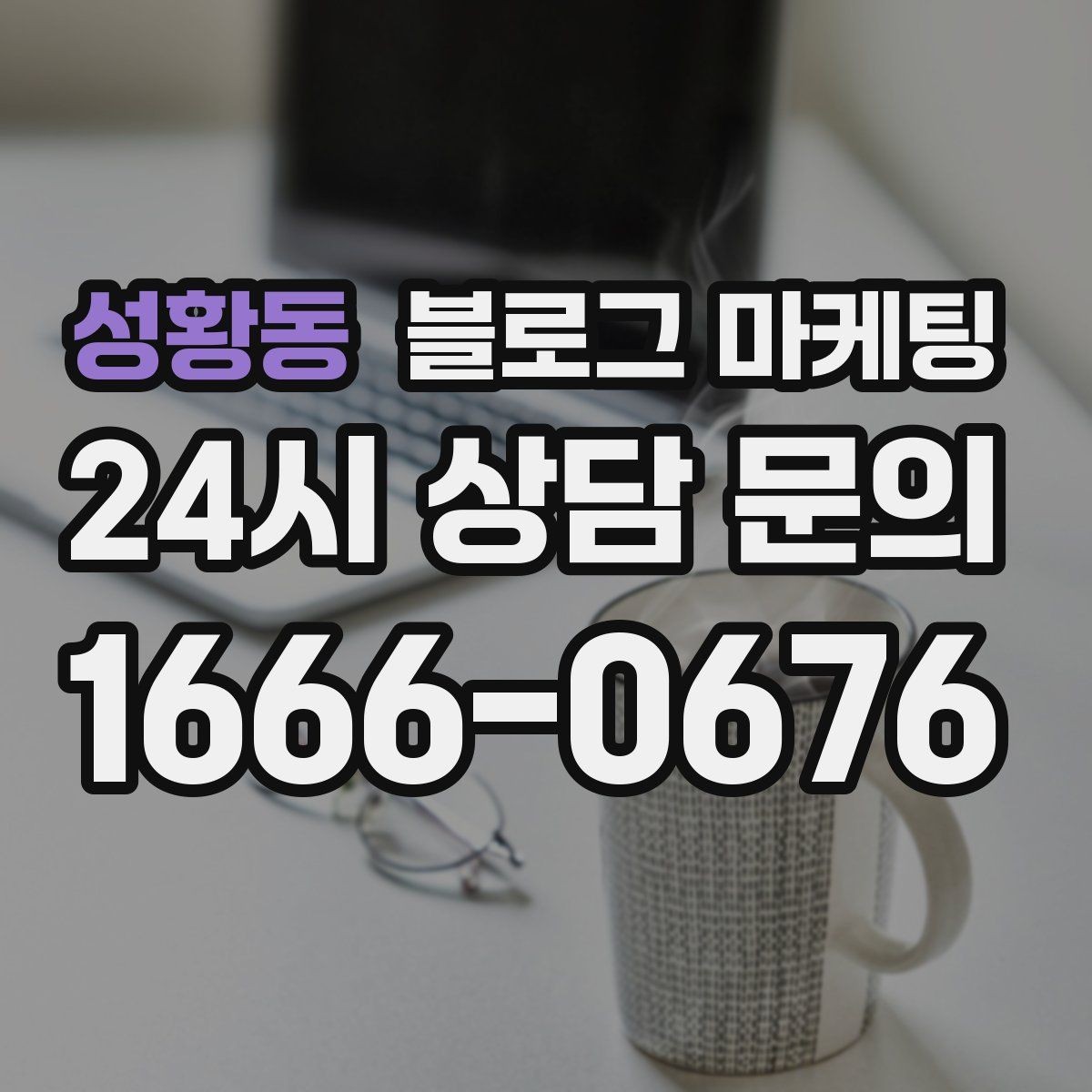 성황동 블로그 마케팅 자주 등장하는 질문을 모아 FAQ형 글로 만드는 법