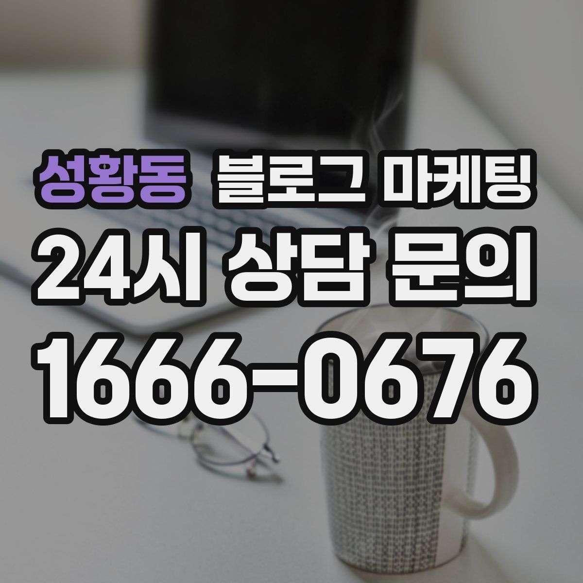 성황동 블로그 마케팅