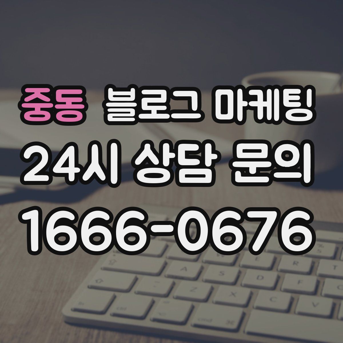 중동 블로그 마케팅