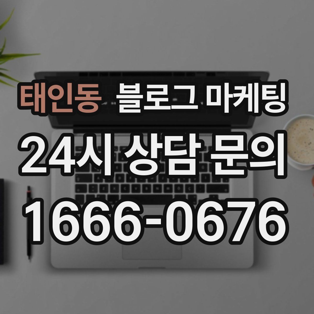 태인동 블로그 마케팅 미용실과 피부샵을 위한 전후 사진 구성