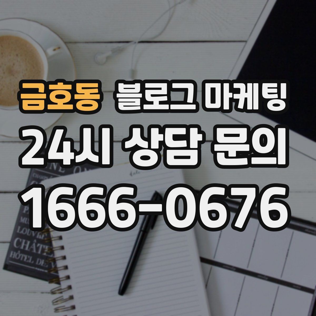 금호동 블로그 마케팅 체인점에도 필요한 지역 맞춤 콘텐츠 기획
