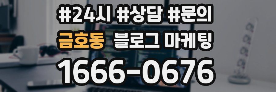 금호동 브랜드 블로그