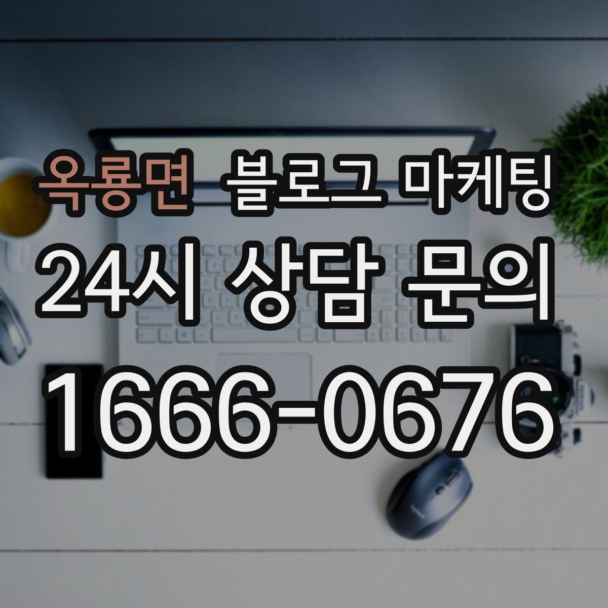 옥룡면 블로그 마케팅 설치 후 관리와 점검 주기를 안내하는 제목