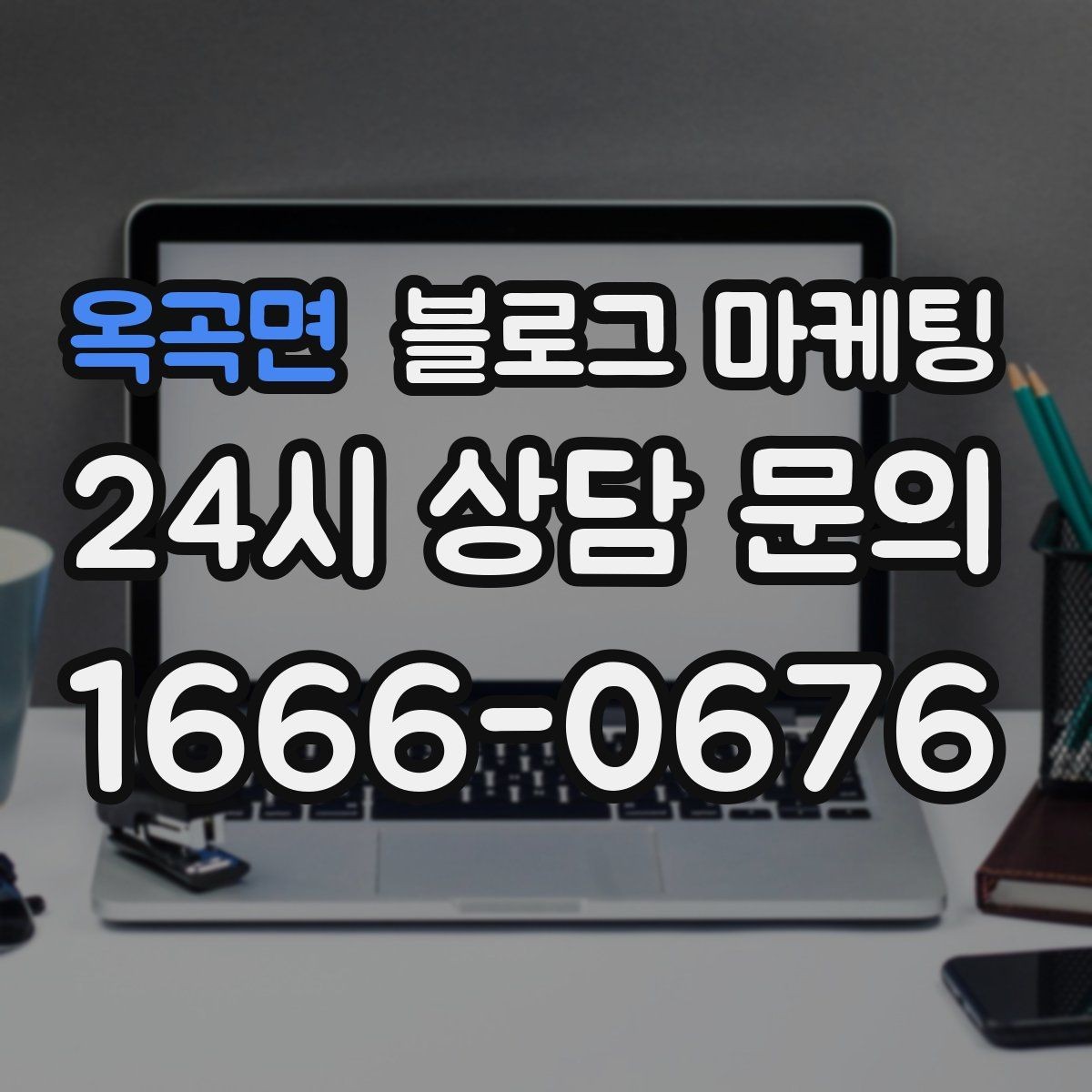 옥곡면 블로그 마케팅 청소와 시공 업종을 위한 전후 사례 정리