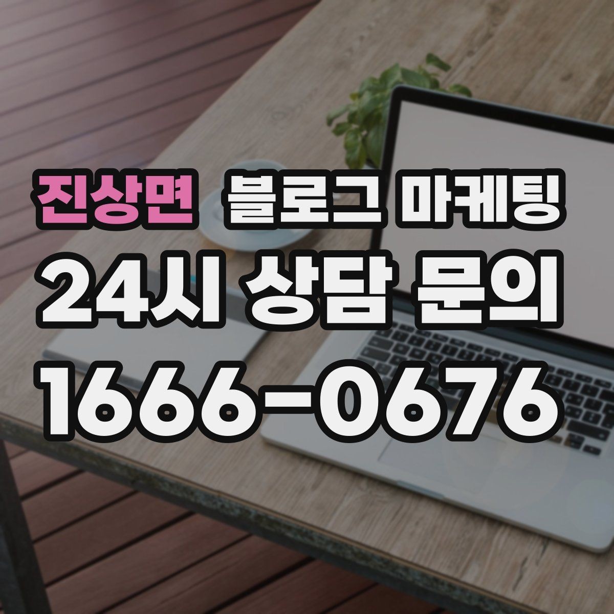 진상면 블로그 마케팅 회사 근처 직장인 점심 수요를 잡는 방법