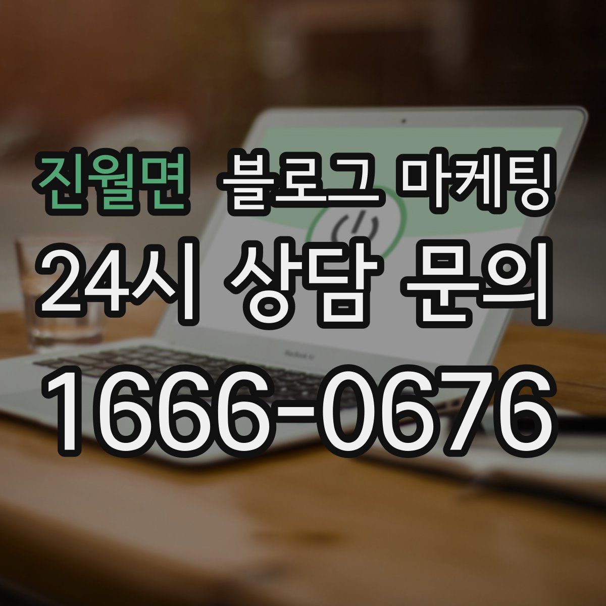 진월면 블로그 마케팅