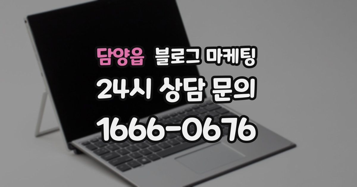 담양읍 블로그 마케팅