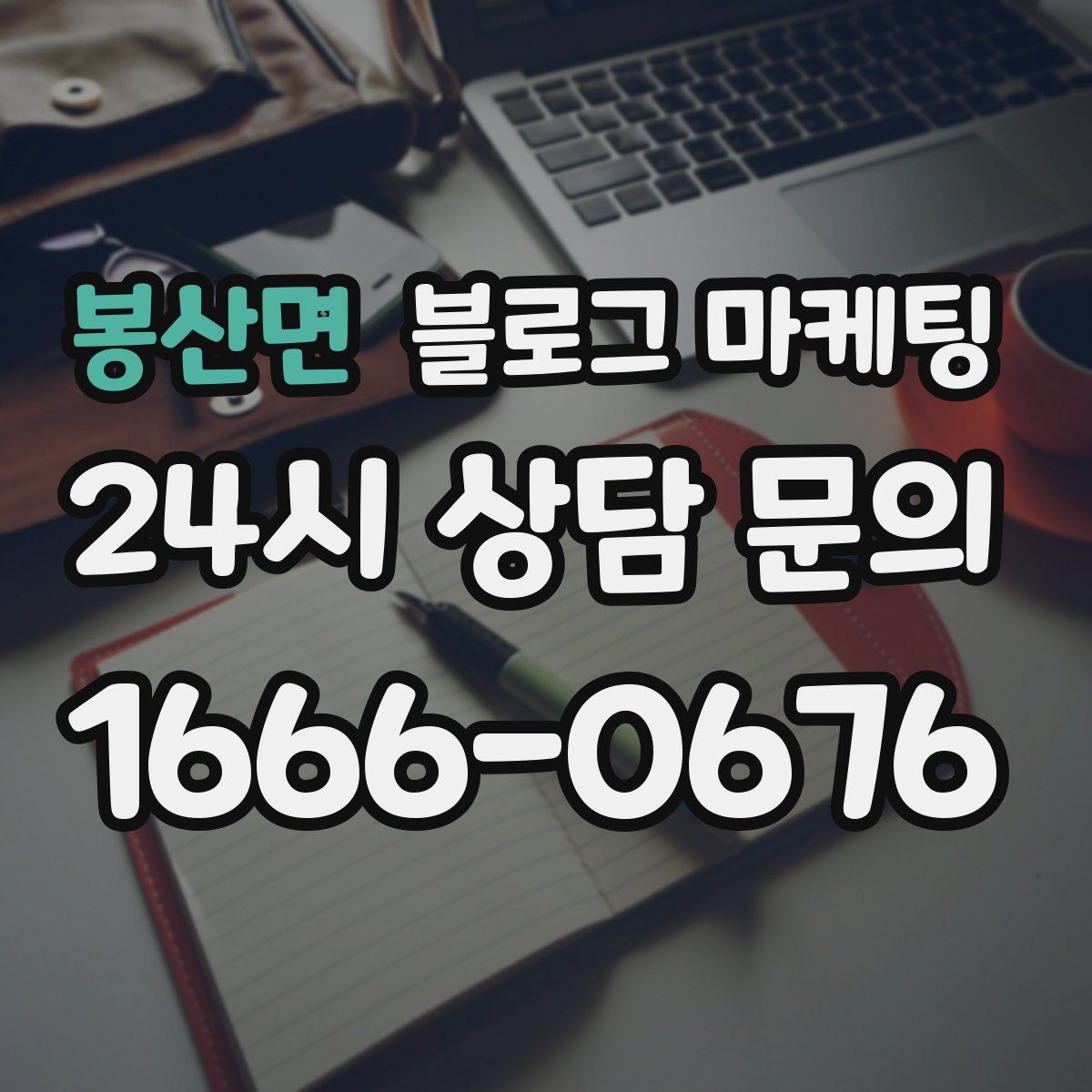 봉산면 블로그 마케팅