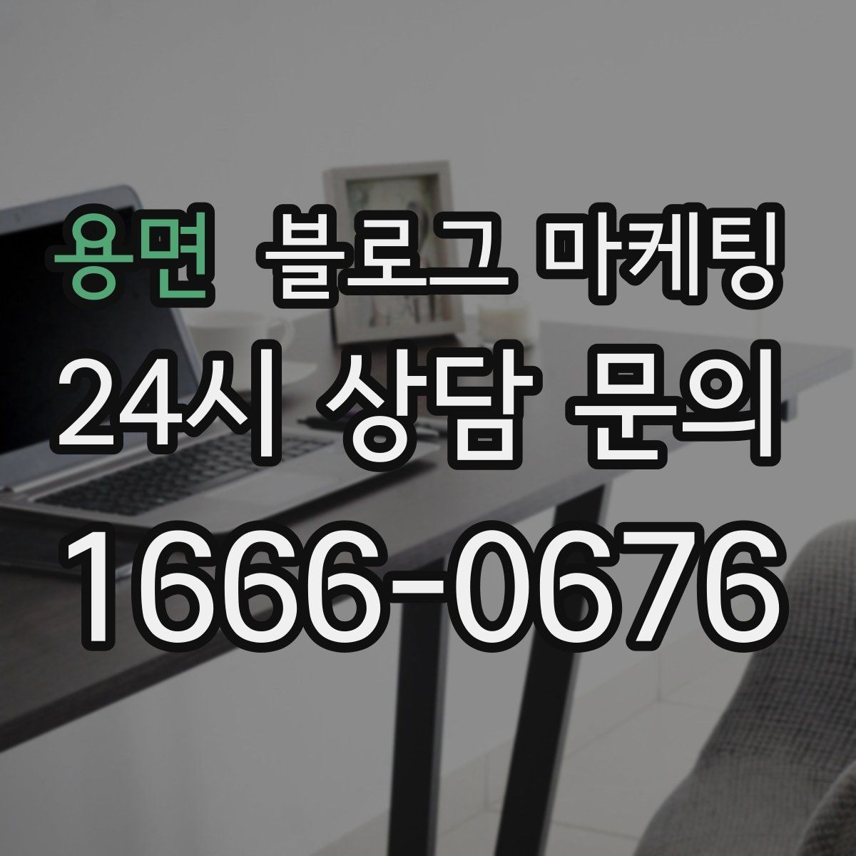 용면 블로그 마케팅 오픈 준비 과정을 기록하는 성장 스토리