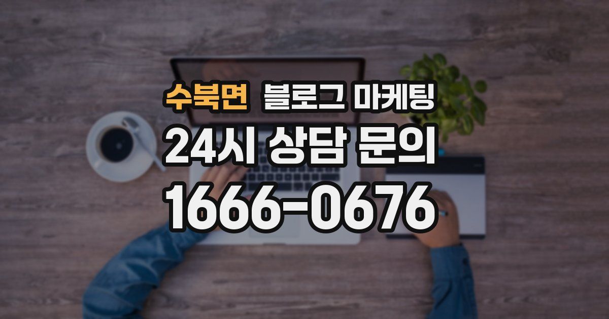 수북면 블로그 마케팅