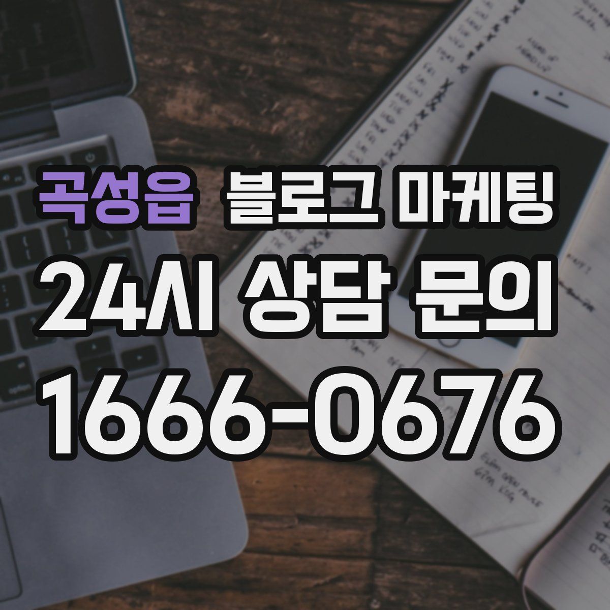 곡성읍 블로그 마케팅