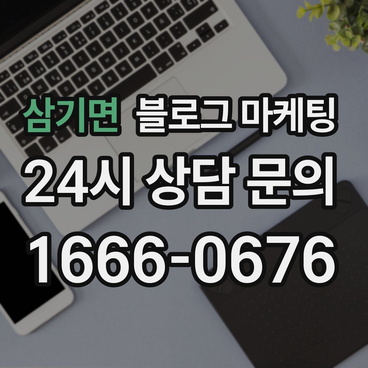 삼기면 블로그 마케팅