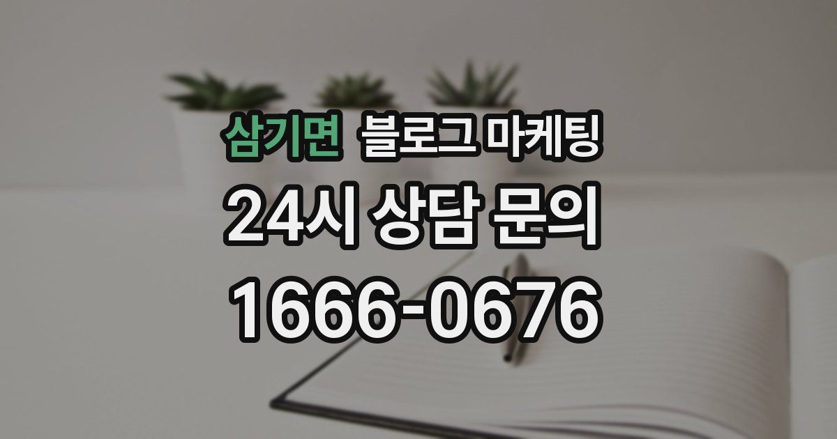 삼기면 블로그 마케팅